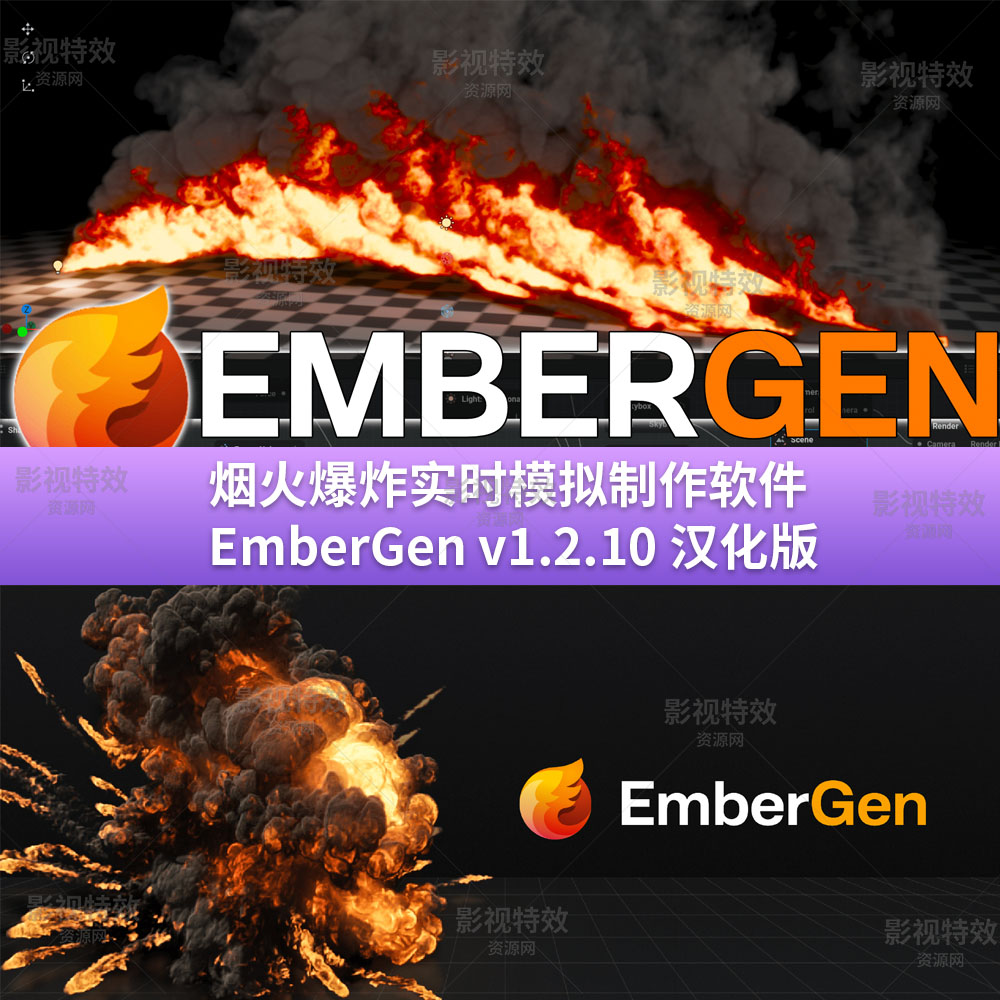 烟火爆炸实时模拟制作软件 EmberGen v1.2.10汉化版