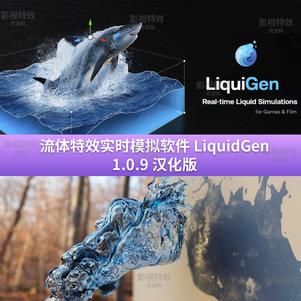 流体特效实时模拟软件 LiquidGen 1.0.9汉化版